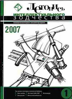 Журнал Летопись интеллектуального зодчества 1 2007, 51-117, Баград.рф